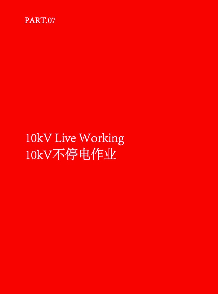 10kV不停电作业 10kV Live Working