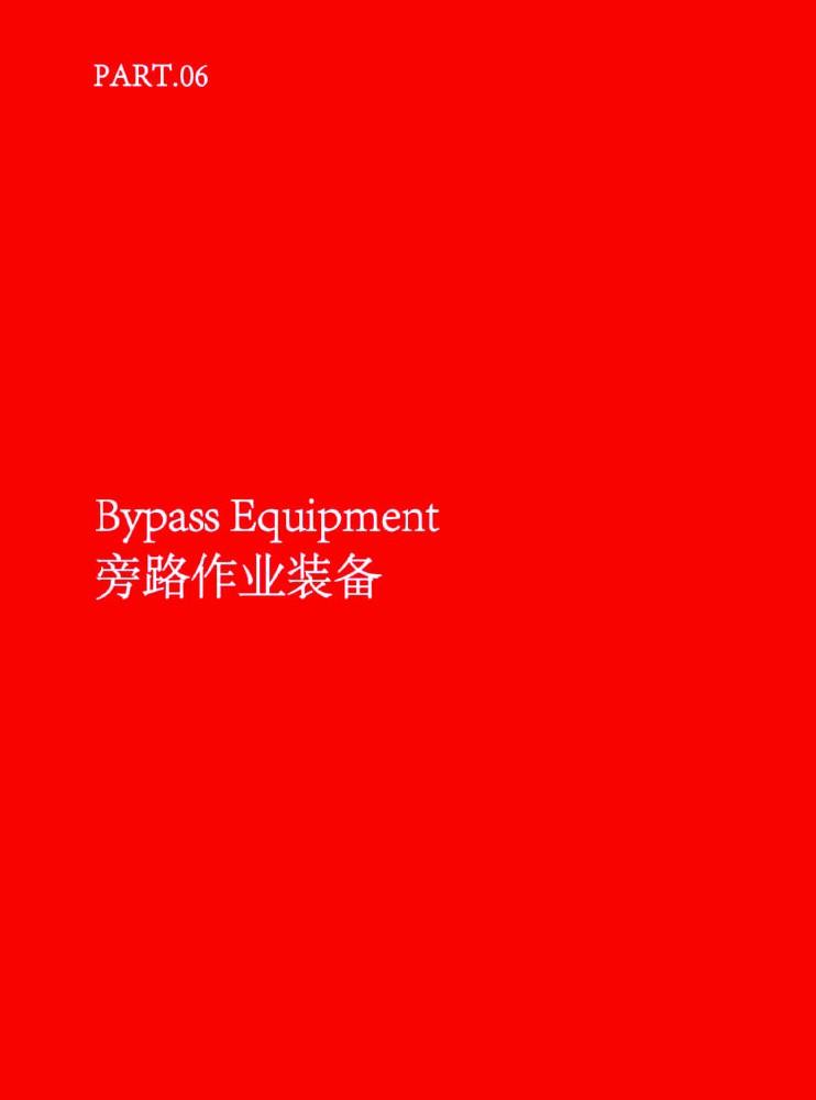 旁路作业装备 Bypass Equipment