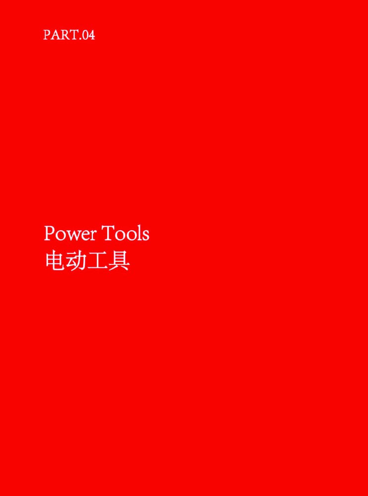 电动工具 Power Tools