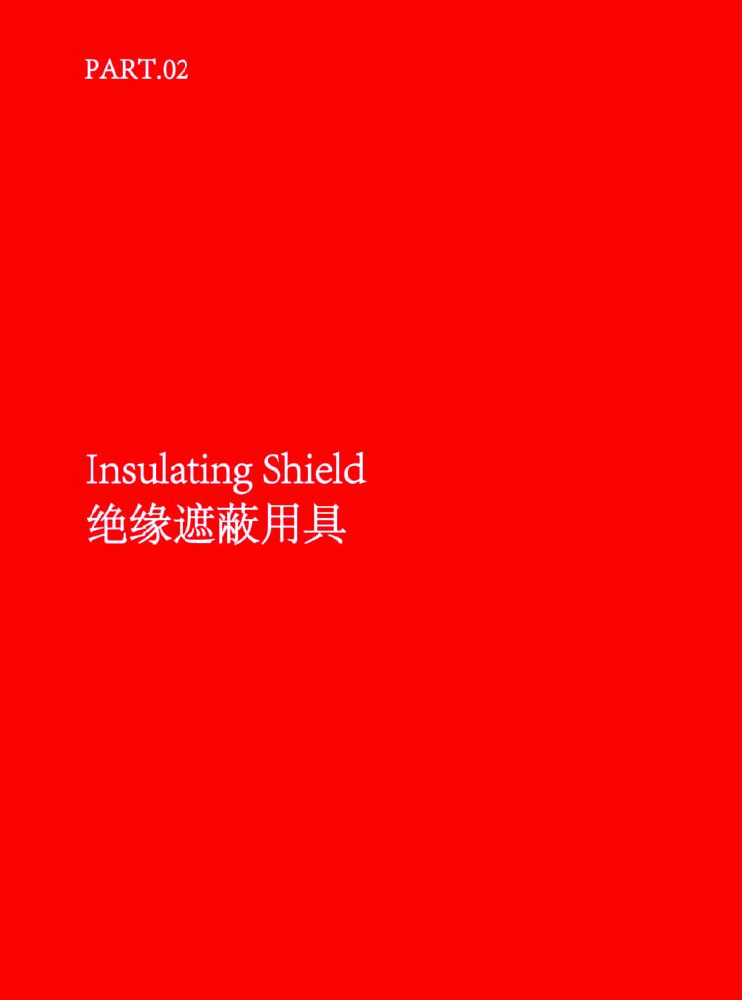 绝缘遮蔽用具 Insulating Shield