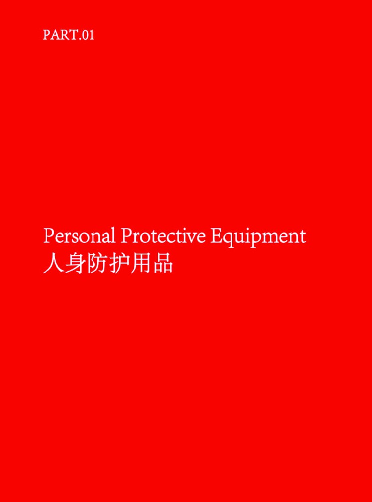 人身防护用品 Personal Protective Equipment
